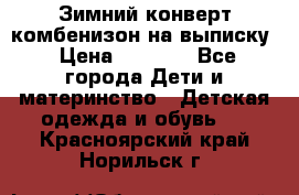 Зимний конверт комбенизон на выписку › Цена ­ 1 500 - Все города Дети и материнство » Детская одежда и обувь   . Красноярский край,Норильск г.